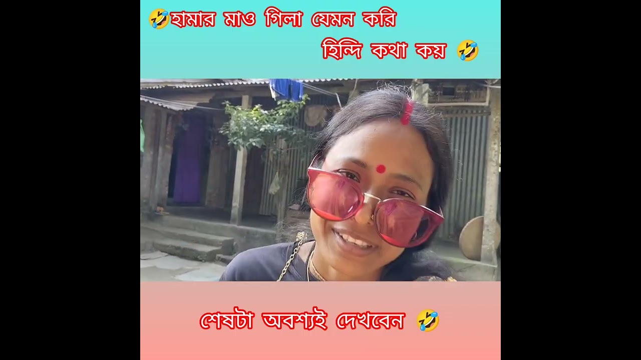 হামার মাও গিলা যেমন করি হিন্দি কথা কয় 🤣#funny #comedyvideos #comedymove 