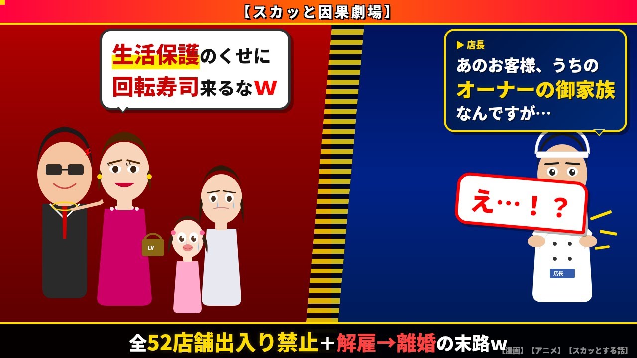 【スカッと因果劇場】 「生活保護のくせに回転寿司来るなw」と大声で嘲笑した夫婦→店長「あのお客様、うちのオーナーの御家族なんですが…」夫婦「え…？」【漫画】【スカッとする話】