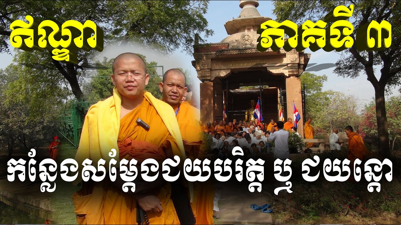san sochea ដំណើរធម្មយាត្រាទៅកាន់ឥណ្ឌានិងនេប៉ាល់ ភាគទី ៣ sansochea official