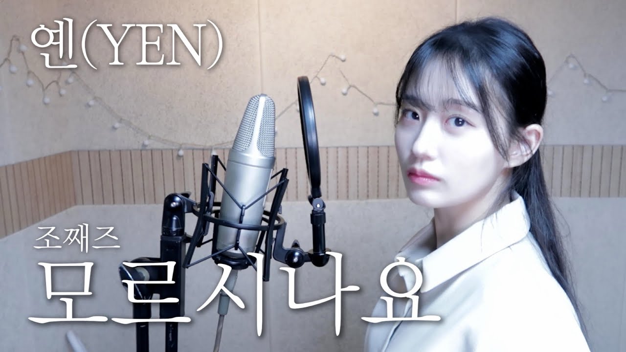 조째즈 - 모르시나요 Covered by YEN [옌커버/YEN COVER]