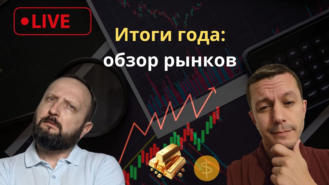 Итоги года: обсуждаем рынки