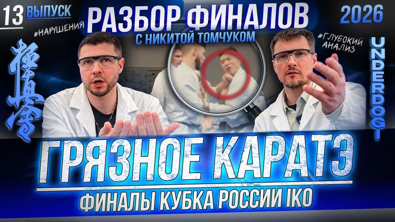 НАРУШЕНИЯ И НОКАУТЫ! Чем еще запомнился КУБОК РОССИИ IKO 2026: разбор с Никитой Томчуком