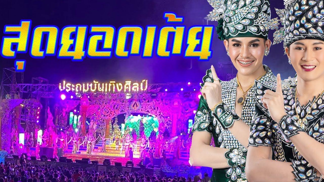 สุดยอดเต้ย..เสียงกระหึ่ม หมอลำประถมบันเทิงศิลป์