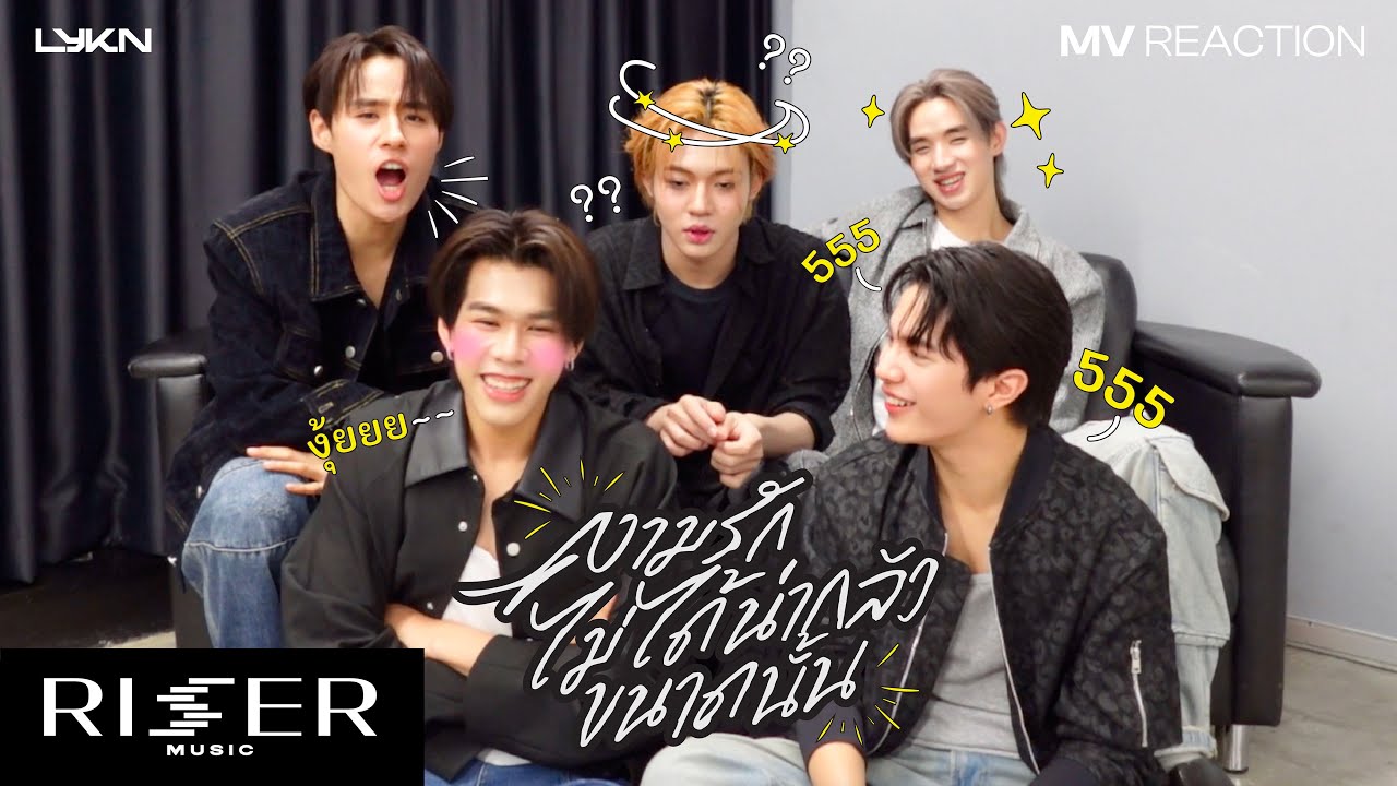 [ MV REACTION ] ความรักไม่ได้น่ากลัวขนาดนั้น (TRUST ME) - LYKN