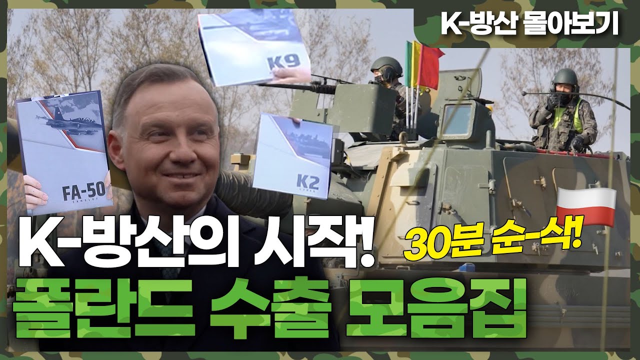 [K-방산 연말결산 1탄] 폴란드편 | K-방산 열풍은 언제부터? 폴란드 수출과정 싹 다 모아부렸으~🇵🇱