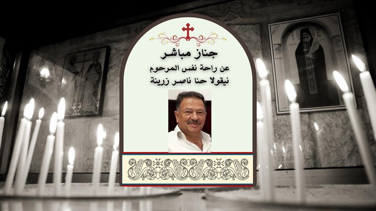 جناز مباشرعن راحة نفس المرحوم نيقولا حنا ناصر زرينة