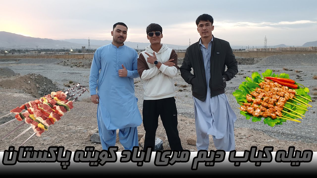 میله کباب‌پزی در رمضان | شهر کویته مری‌آباد دیم مری‌آباد 2025