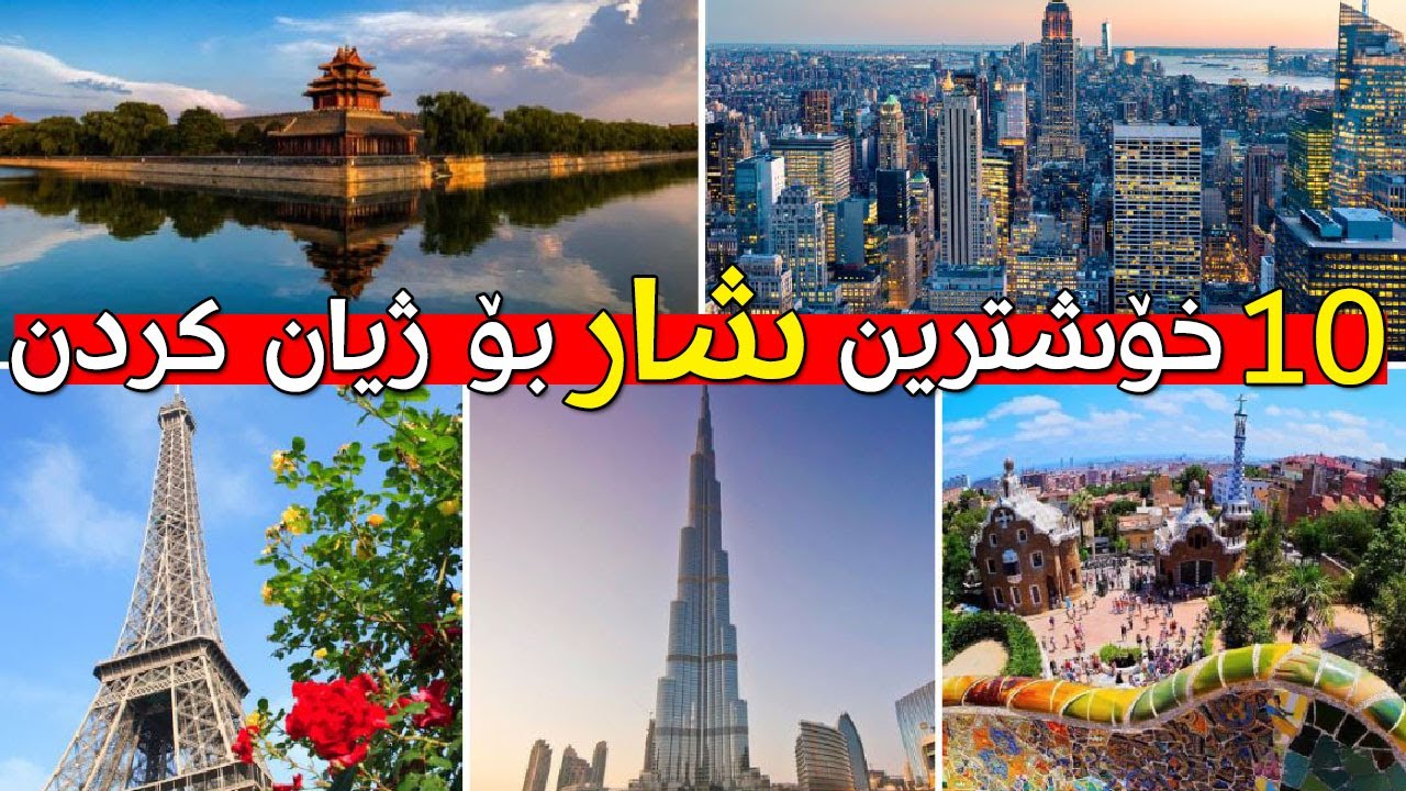 10 خۆشترین و باشترین شار بۆ ژیان