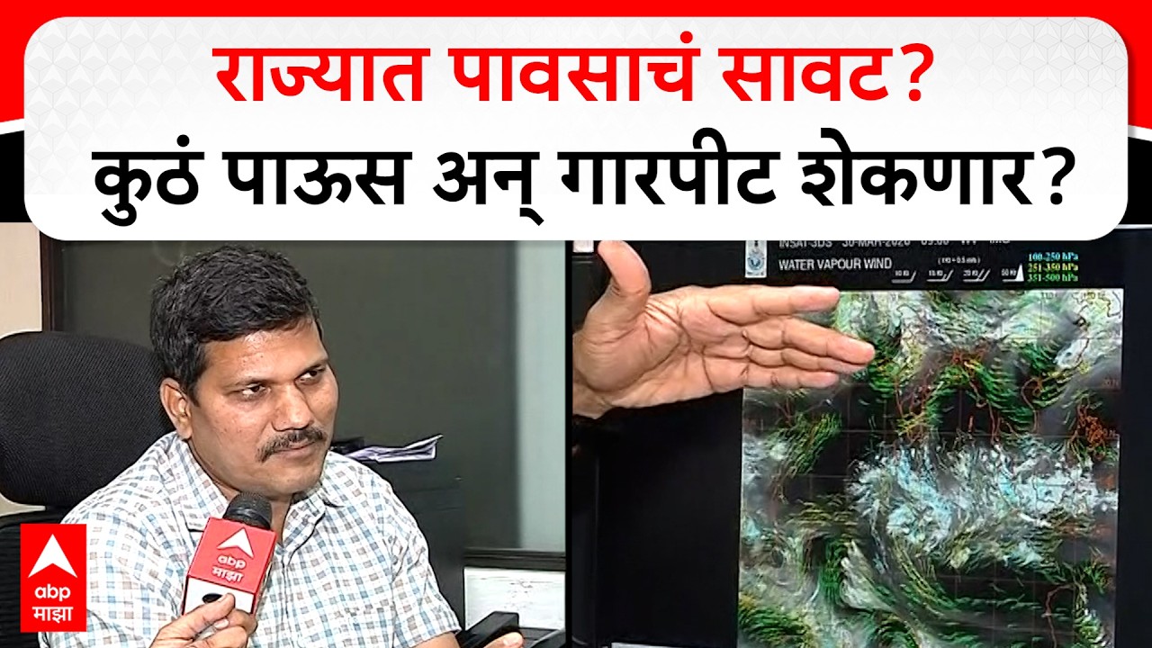 Pune Weather News : राज्यात पावसाचं सावट? कुठं पाऊस अन् गारपीट शेकणार?