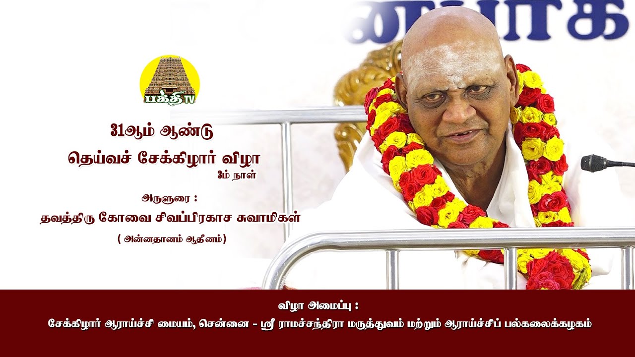 31ம் ஆண்டு தெய்வச்  சேக்கிழார் விழா Day 03 | அருளுரை  | சிவப்பிரகாச சுவாமிகள் | Bakthi TV | Tamil