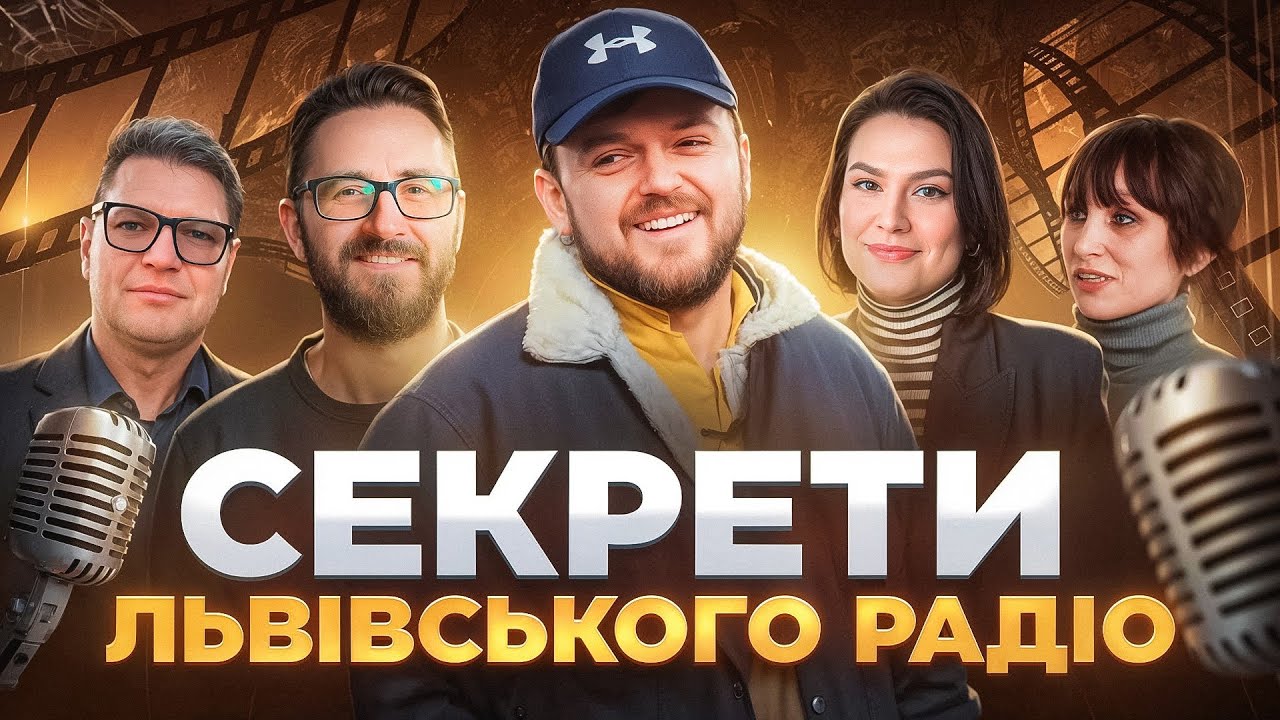 СЕКРЕТИ ЛЬВІВСЬКОГО РАДІО | Музична історія Львова | #ЛьвівЯЛюблюТБ