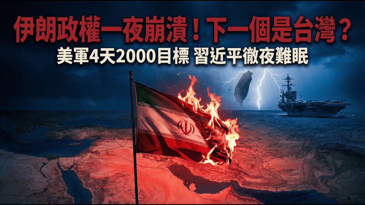 伊朗戰火震撼北京！台海命運迎來大逆轉？