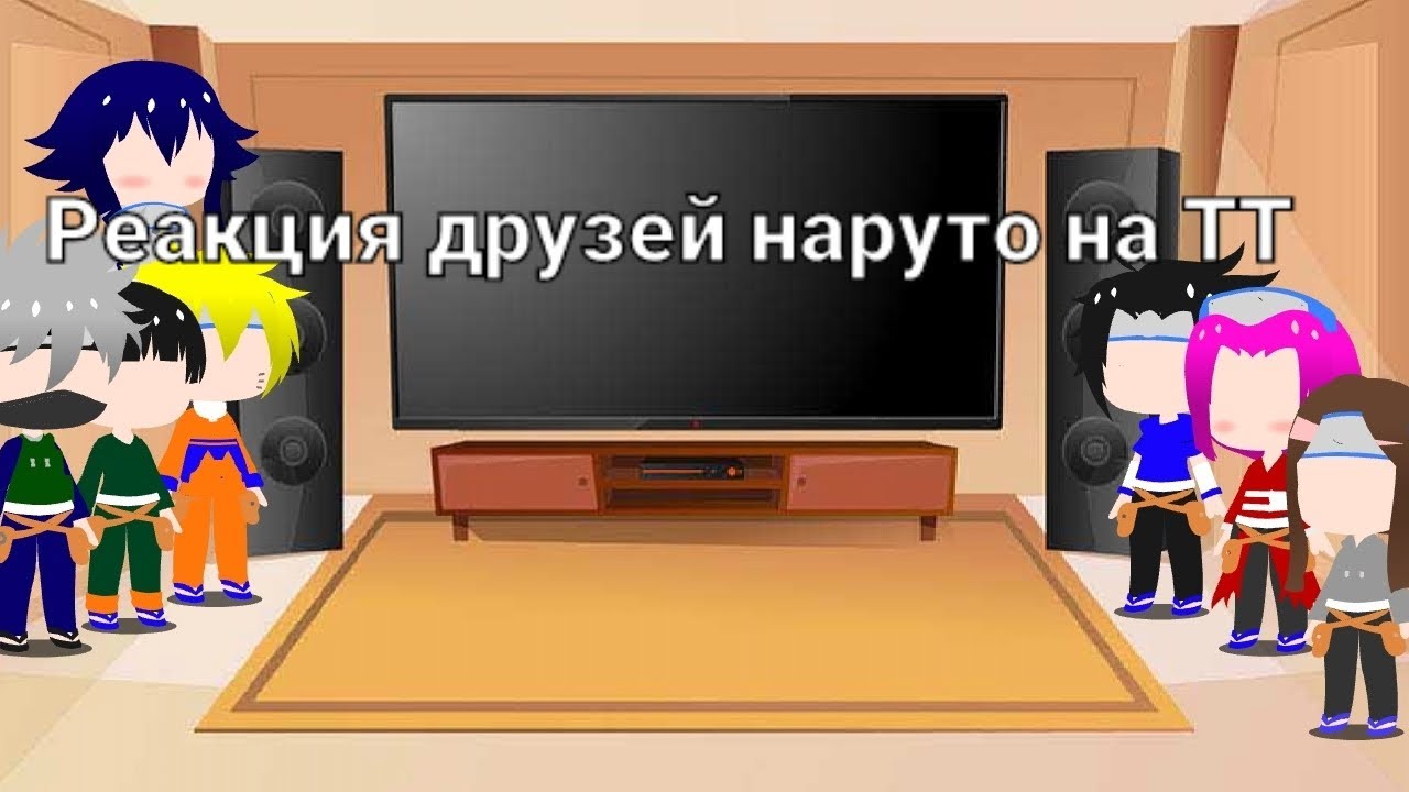 реакция друзей наруто на тт + бонус😉