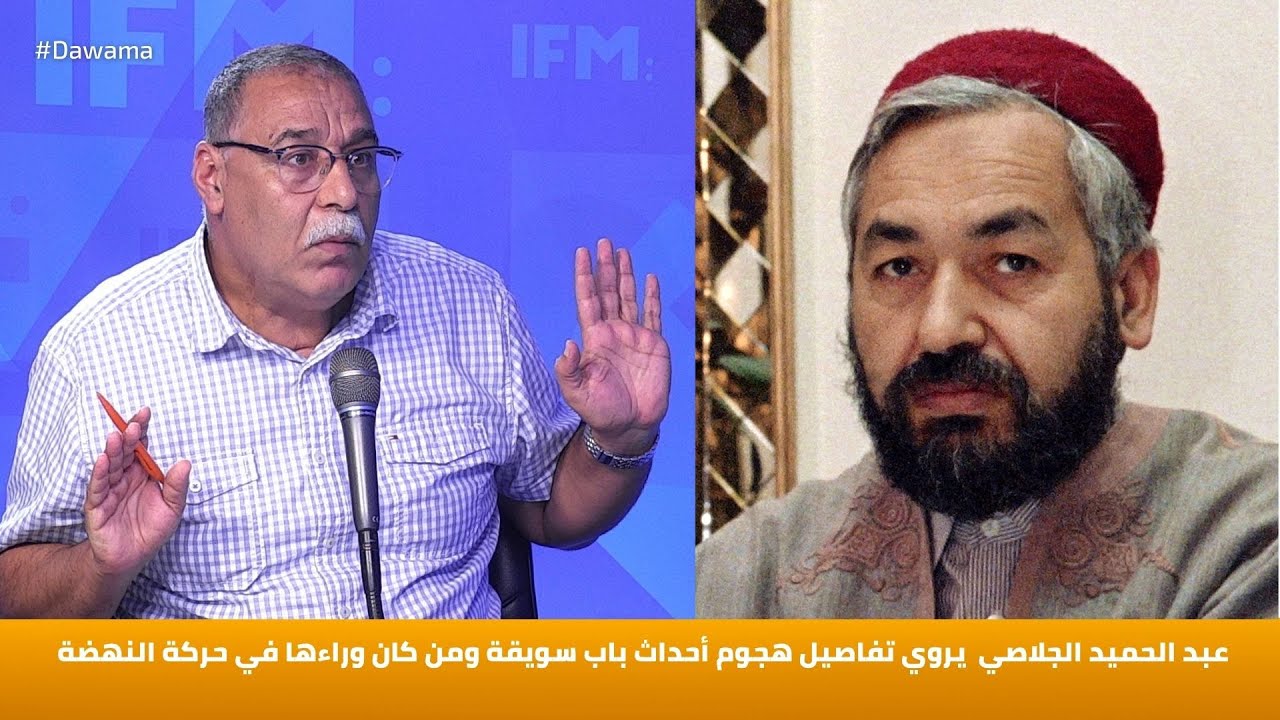 عبد الحميد الجلاصي  يروي تفاصيل هجوم أحداث باب سويقة ومن كان وراءها في حركة النهضة