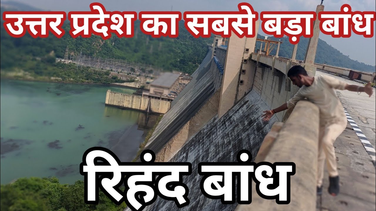 Rihand Dam ||उत्तर प्रदेश का सबसे बड़ा बांध l भारत की सबसे बड़ी कृतिम झील गोविंद बल्लभ पंतRihand Dam