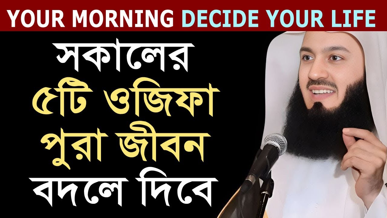 সকালের ৫টি ওজিফা পুরা জীবন বদলে দিবে। Your Morning Will Decide Your Life । সকালের জিকির