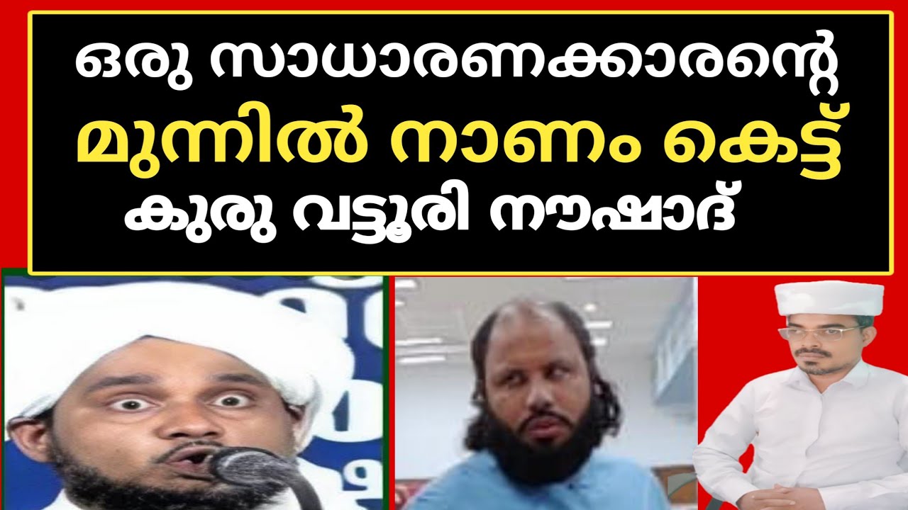 ഒരു സാധാരണക്കാരൻ്റെ മുന്നിൽ നാണം കെട്ട് നൗഷാദ്@Zaviyathusufiyya