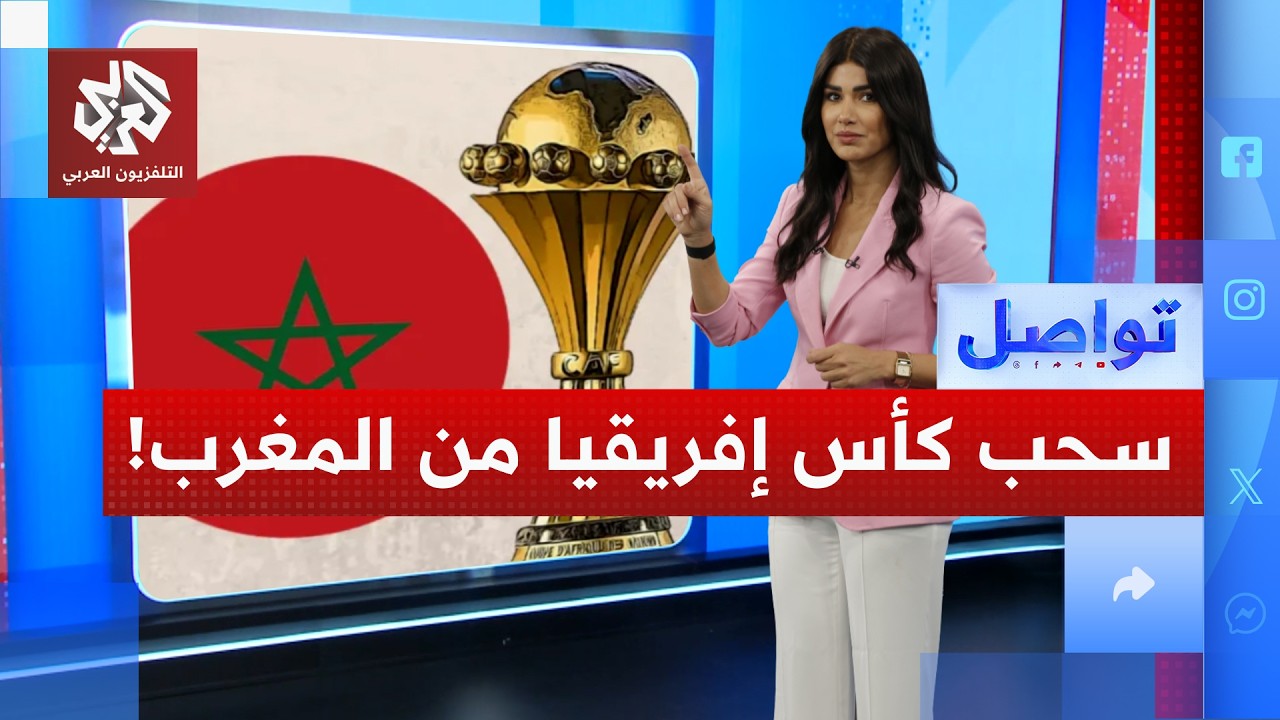 مطالبات بسحب كأس إفريقيا من المغرب.. ما القصة؟ | تواصل