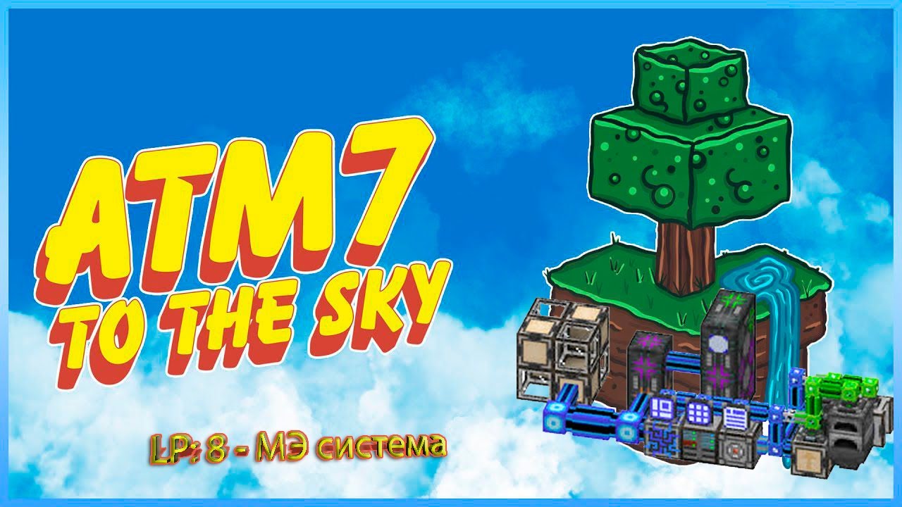 LP: 8 ATM7 - To the sky (МЭ система) Выживание в Minecraft с модами.