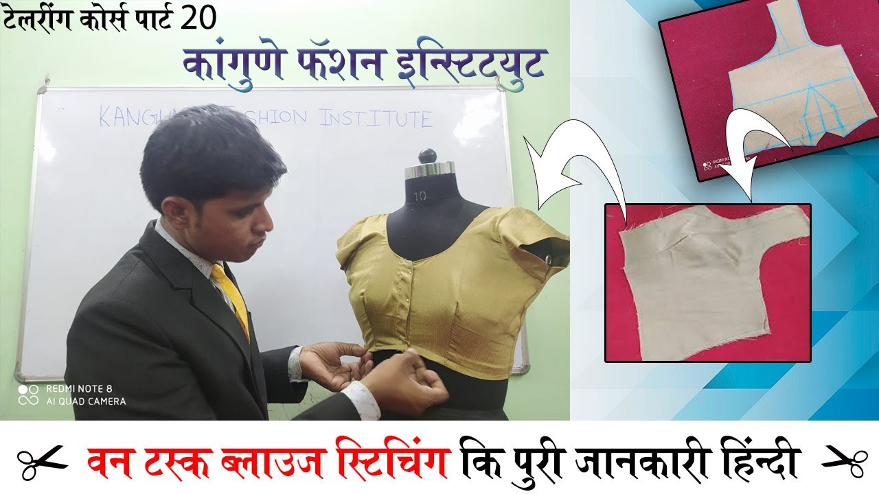 🎓टेलरिंग कोर्स पार्ट-20 हिंदी। वन टक्स ब्लाऊज  स्टिचिंग की  पुरी जाणकारी।✂️