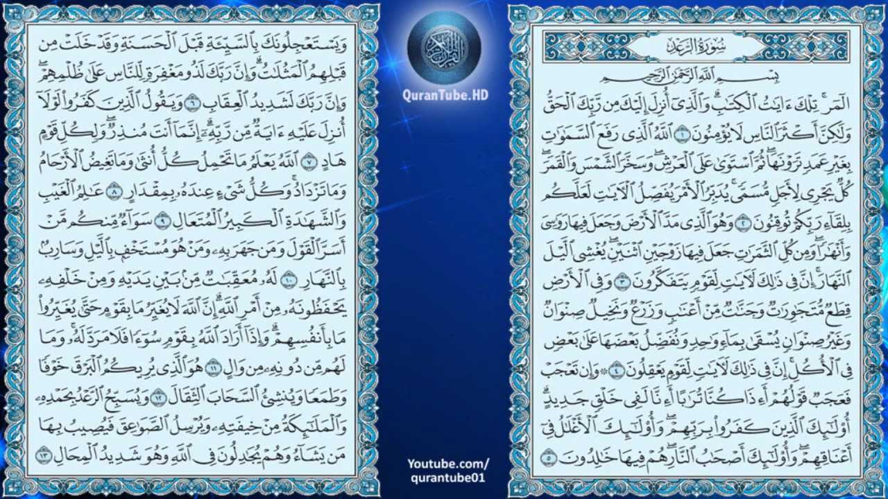 ماهر المعيقلي | 013 : سورة الرعد | حفص عن عاصم