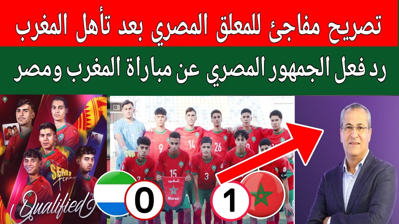 رد فعل المعلق المصري علي محمد علي تأهل منتخب المغرب لاقل من20 عام لكأس العالم ونصف نهائي كأس إفريقيا