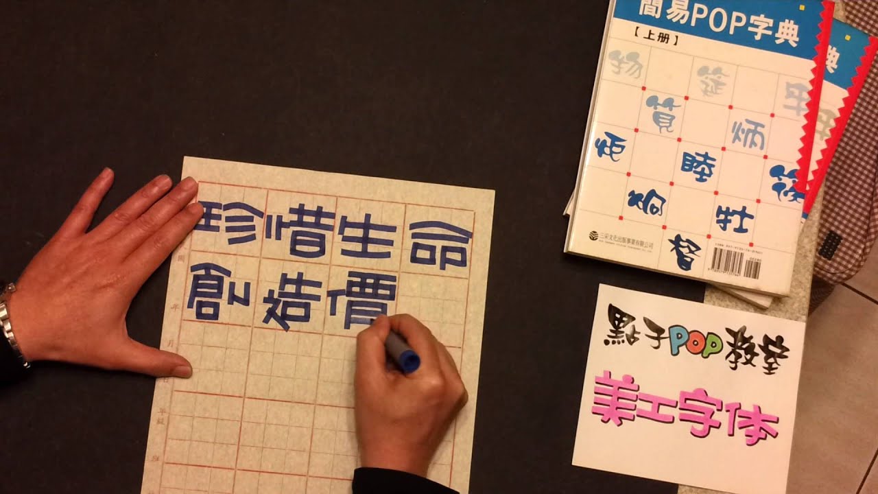 簡易POP字典作者～王邦偉 老師親自示範～麥克筆變化字體～