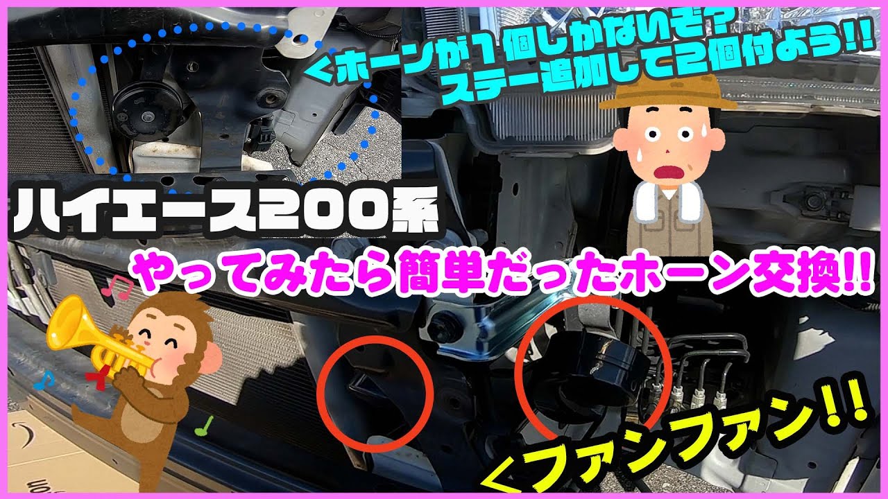 ハイエース　やってみたら簡単だったホーン交換!!　バンパー&グリルの付け外しもあるよ⁉︎ ハイエース200系
