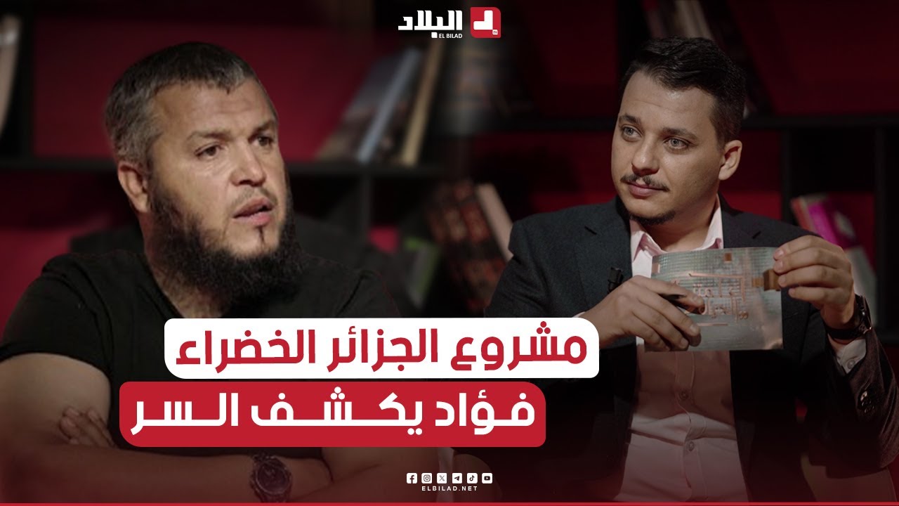 كيف بدأ مشروع الجزائر الخضراء.. فؤاد معلى يكشف عن السر