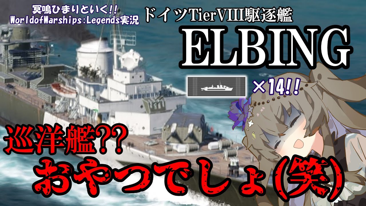 【WoWsLegends】巡洋艦を狩る駆逐艦!?ドイツTier8駆逐艦エルビング(Elbing)でバイタル祭り!!「VOICEVOX × ゆっくり実況」