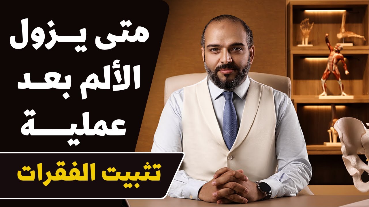 متى يزول الألم بعد عملية تثبيت الفقرات