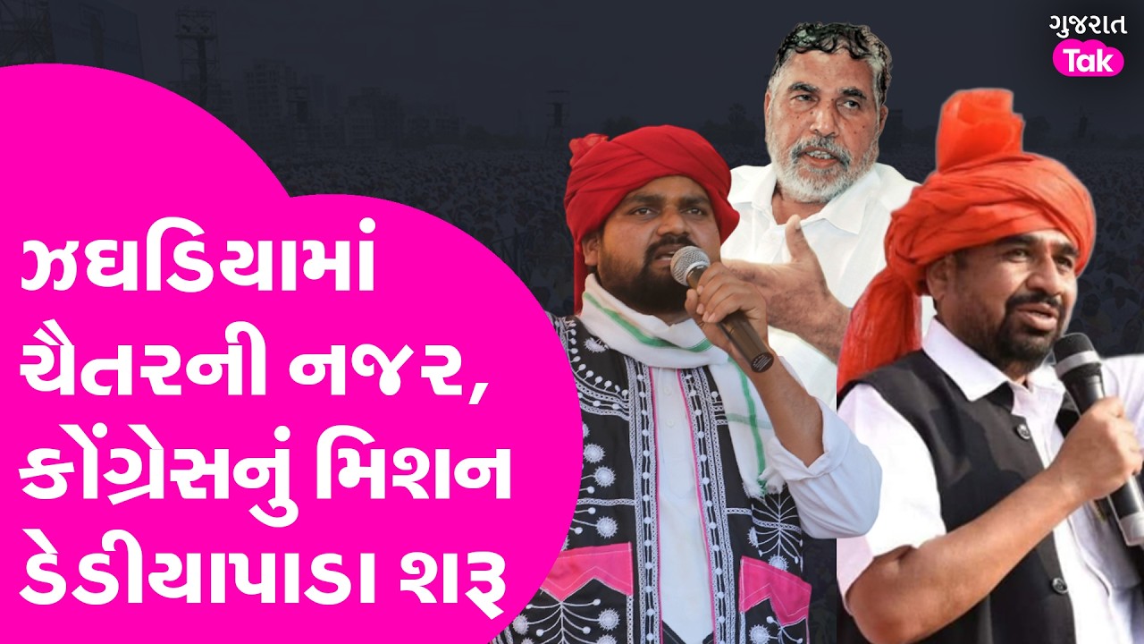 Chaitar Vasava ની નજર હવે ઝઘડિયામાં, કોંગ્રેસનું મિશન ડેડીયાપાડા શરૂ
