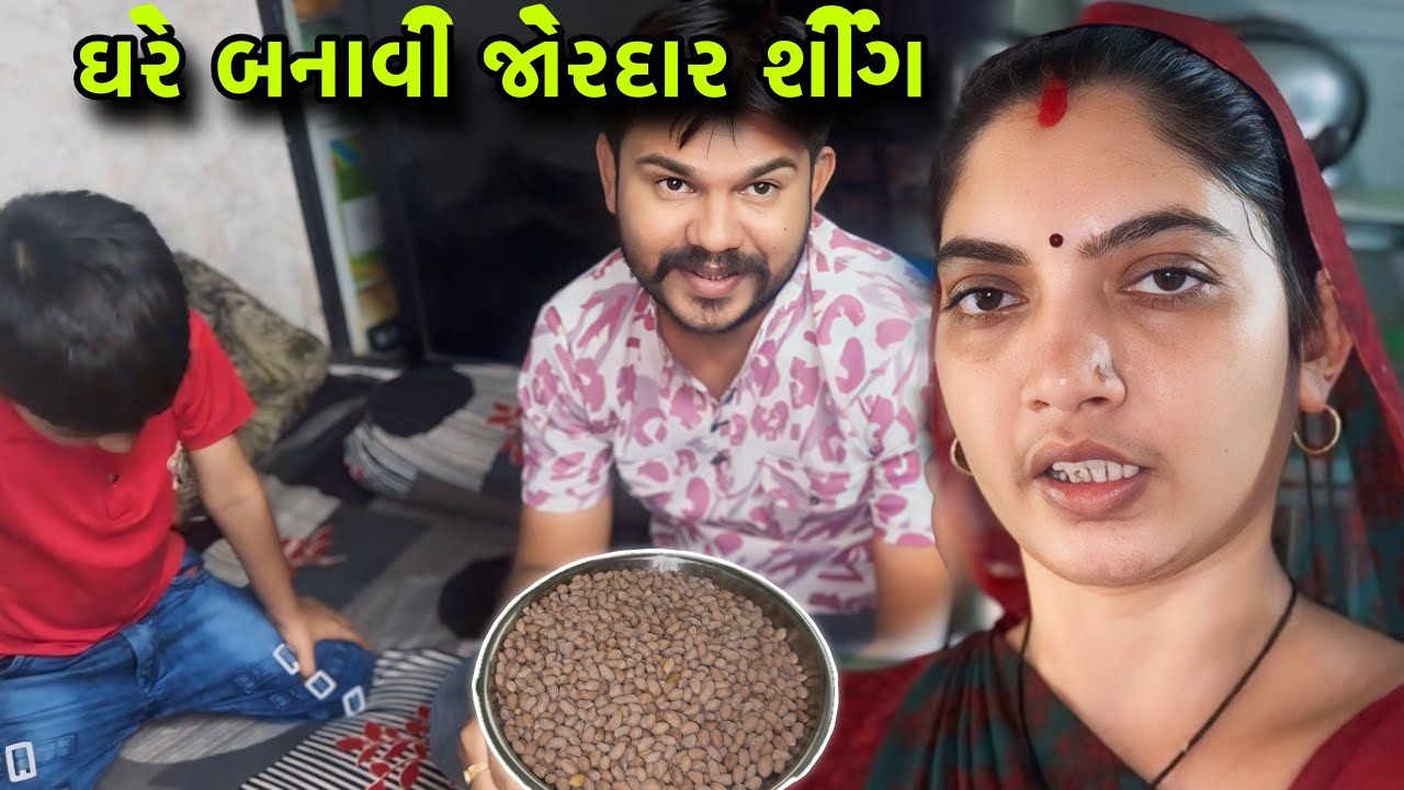 ઘરે બનાવી જોરદાર શીંગ 😍 | Market Style Shing Recipe 🔥