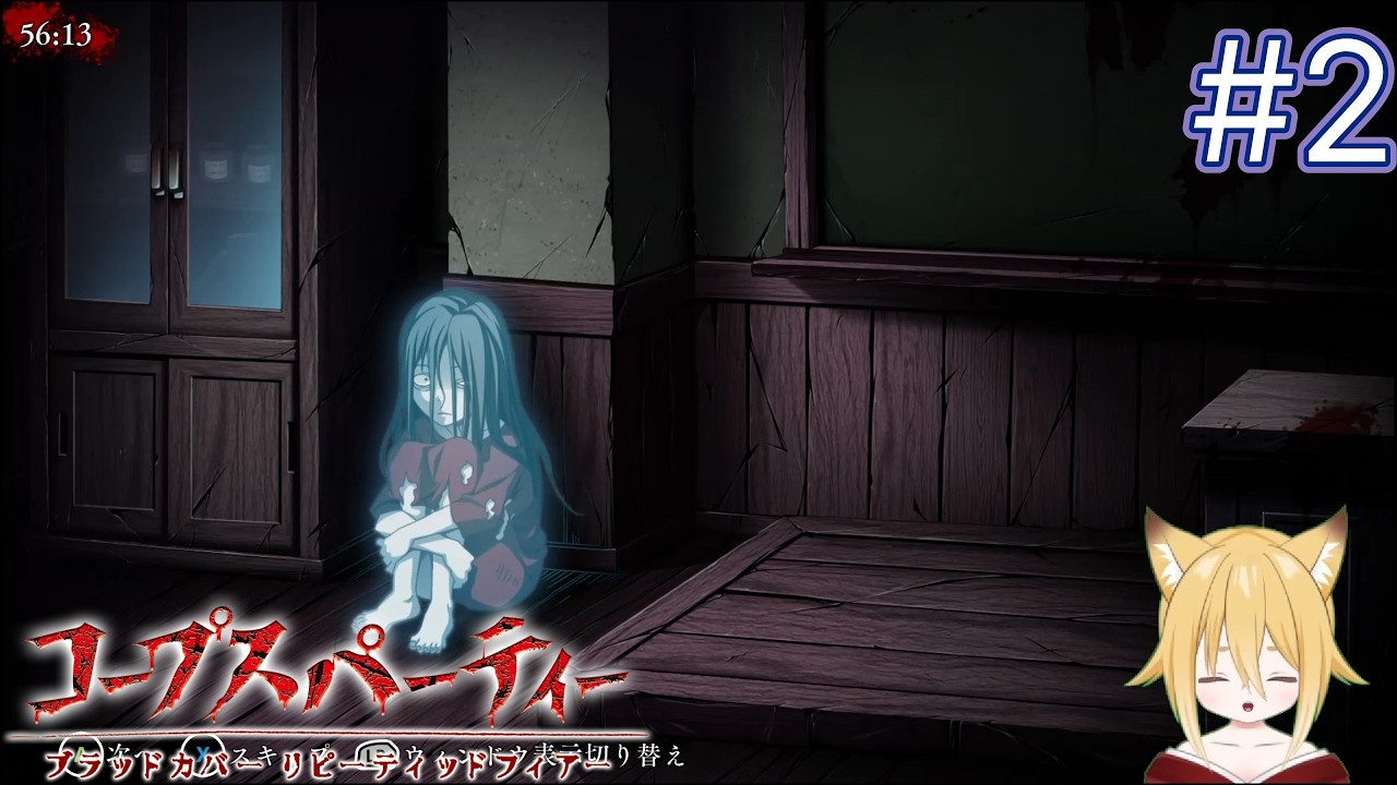 そんな隅っこにいたら怖い幽霊に襲われるよ～　【コープスパーティーブラッドカバー】#ゲーム実況 #ホラーゲーム #コープスパーティー