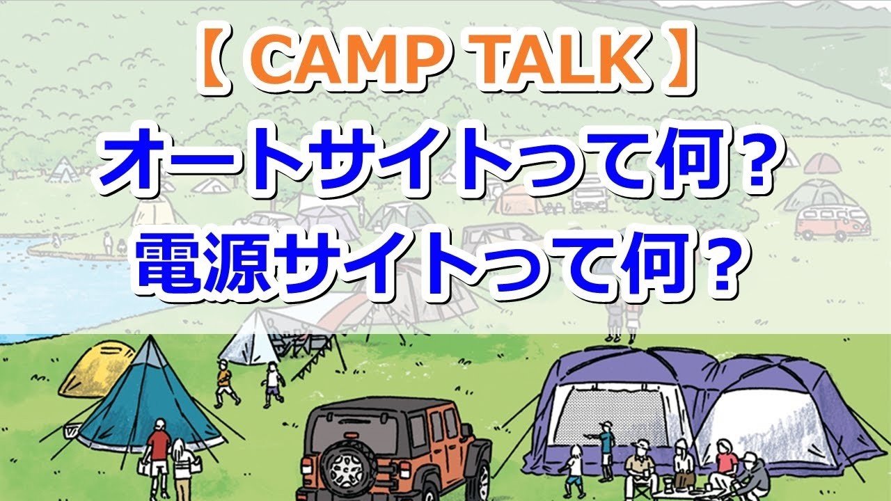 【CAMP TALK】オートサイトって何？電源サイトって何？