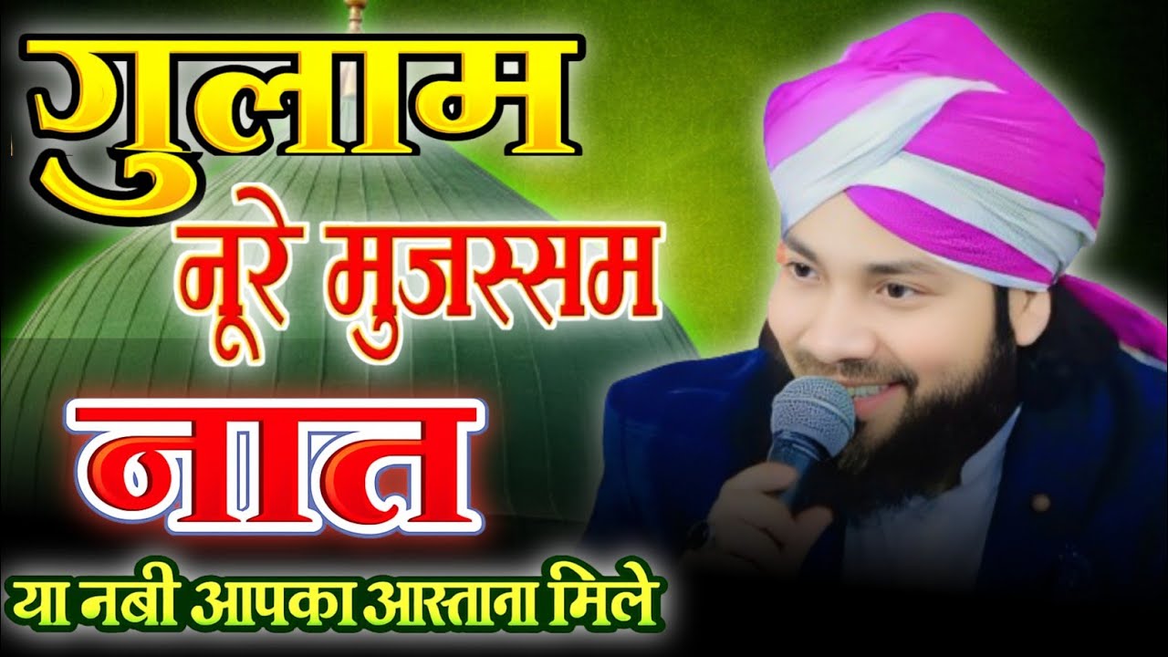 Ya nabi aapka astana mile | Gulam Noore Mujassam kanpuri ki new naat | New naat Shareef 2026 ||#naat