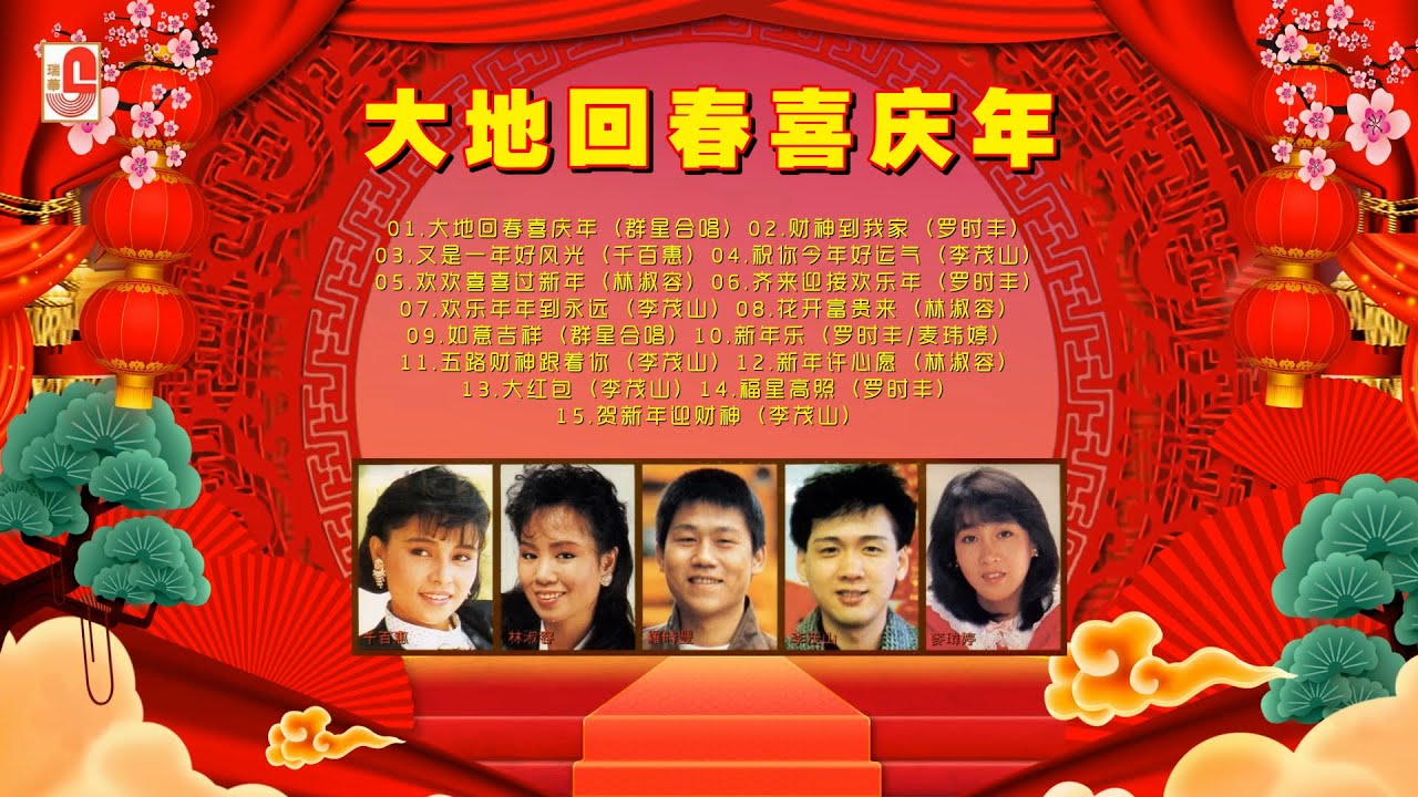 瑞华群星 ‖ 2025 新年歌 ‖ 大地回春喜庆年 ‖ 财神到我家 ‖ 又是一年好风光 ‖ 祝你今年好运气 ‖ 欢欢喜喜过新年 ‖ 齐来迎接欢乐年 ...（Official Lyrics Video）
