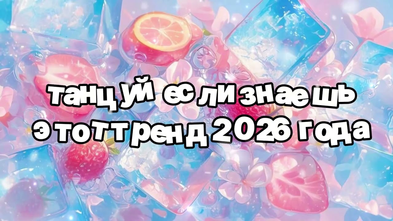 Танцуй если знаешь этот тренд 2026 года 🍓