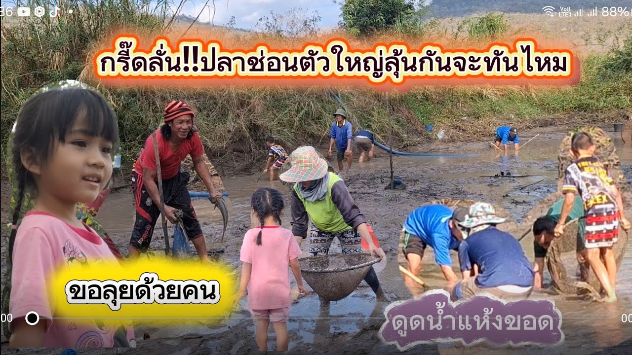 ลุยบ่อแอดอ้อสูบน้ำแห้งขอด/สาวน้อยอดใจไม่ไหวขอลุยด้วยคน