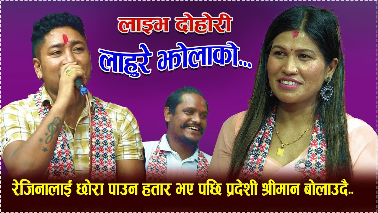 रेजिनालाई छोरा पाउन मन लागेपछि प्रदेशी श्रीमानलाइ बोलाउदै rejina pariyar vs resham nirdosh..