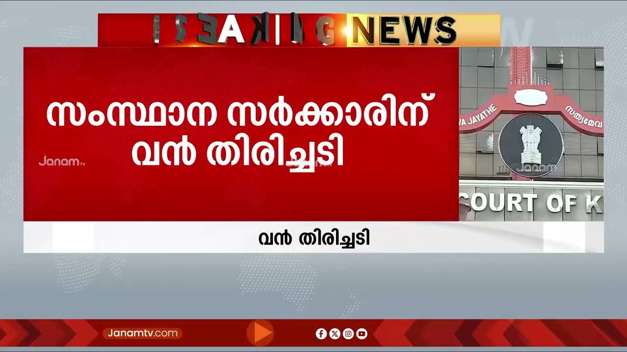ഇടുക്കിയിലെ പട്ടയ വിതരണ നടപടി; സർക്കാരിന് വൻ തിരിച്ചടി, പട്ടയ നടപടികൾ സ്റ്റേ ചെയ്‌ത്‌ ഹൈക്കോടതി