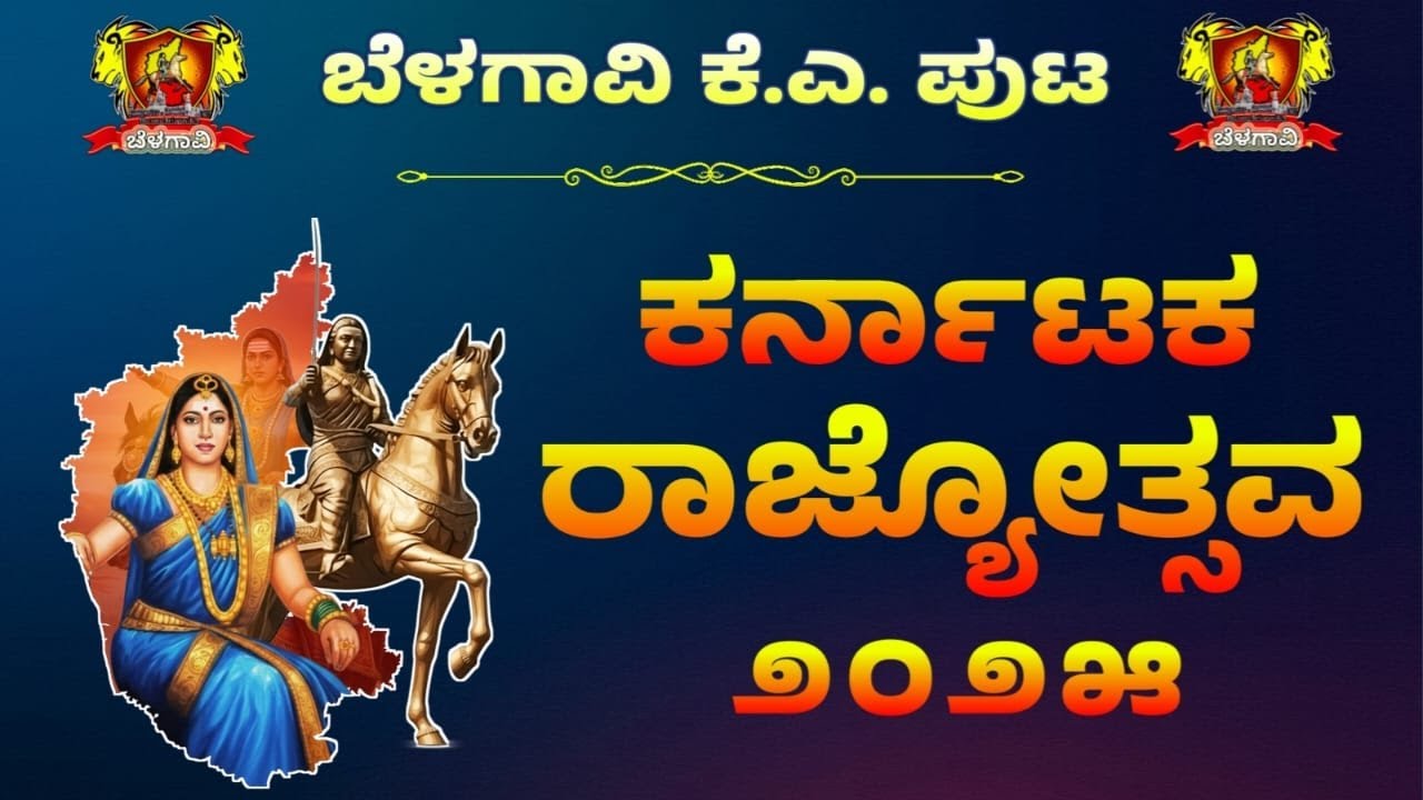 ಕರ್ನಾಟಕ ರಾಜ್ಯೋತ್ಸವ, 2025 ನೇರಪ್ರಸಾರ - ಬೆಳಗಾವಿ | Karnataka Rajyotsava 2025 Live Stream - Belagavi