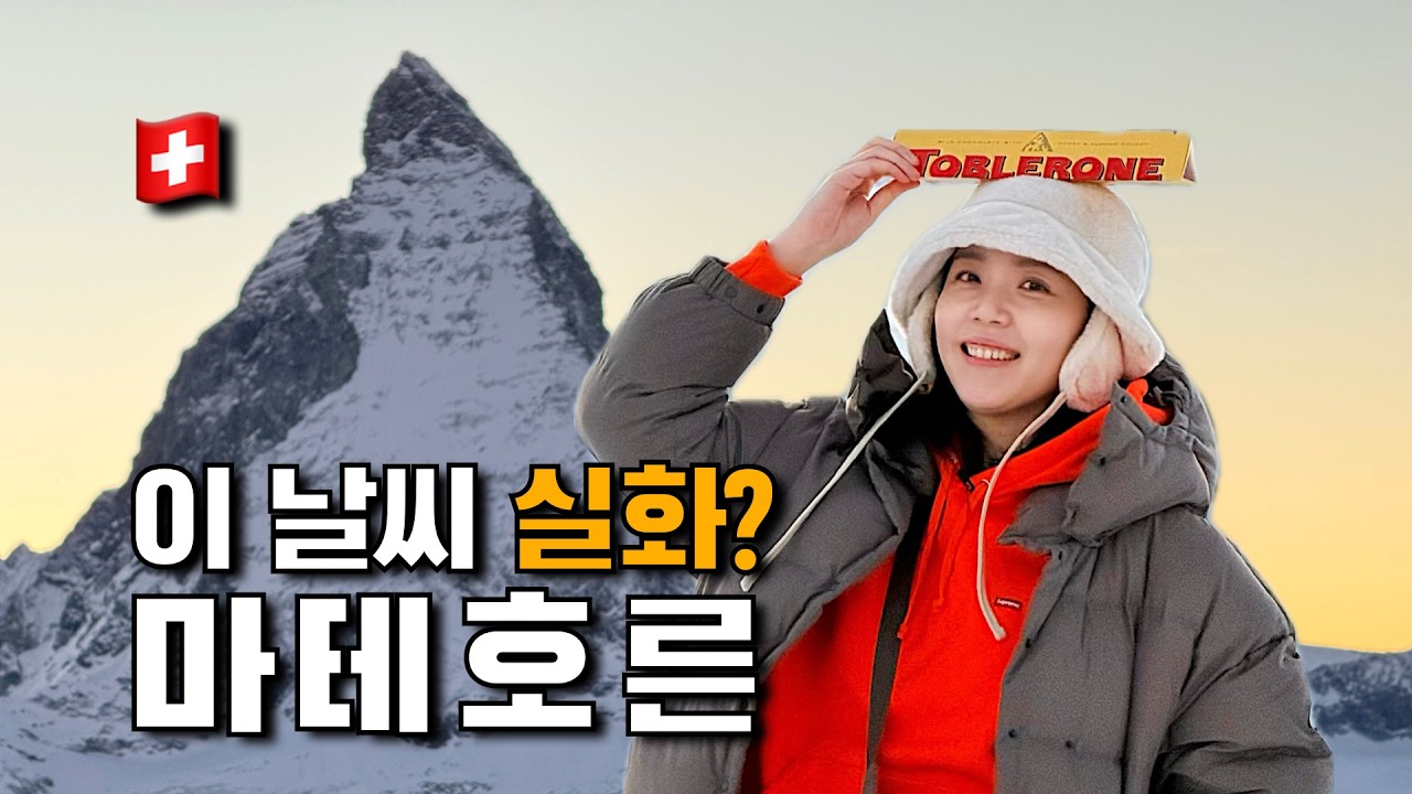 [스위스 캠핑카 여행] 와 마테호른 미쳤다! 체르마트 산악열차 타고 고고