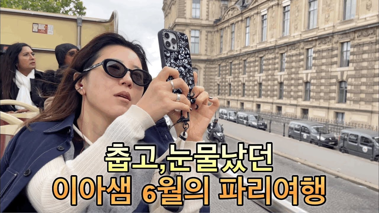 이아롭다 이아샘💇🏻&zwj;♀️ 파리여행 브이로그  파리숙소&물가&일정 계획있지만 계획이 없는것 처럼 파리 16구 주민처럼 놀기
