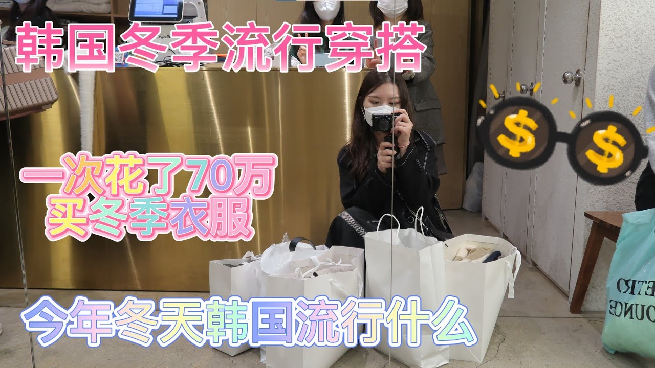 韩国冬季流行穿搭/一次花了70万买衣服/今年冬天韩国流行什么/和我一起去逛街吧