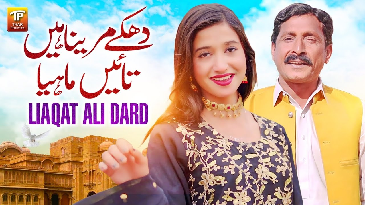 Dhakke Marenain Tayin Mahya | Liaqat Ali Dard | Thar Production