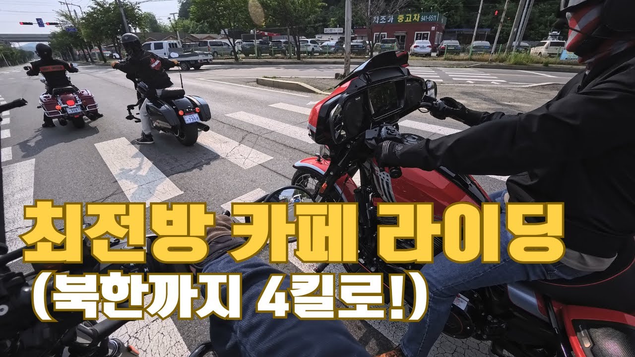 북한이 코앞? 최전방 카페까지 라이딩! (feat. CVO Street Glide )