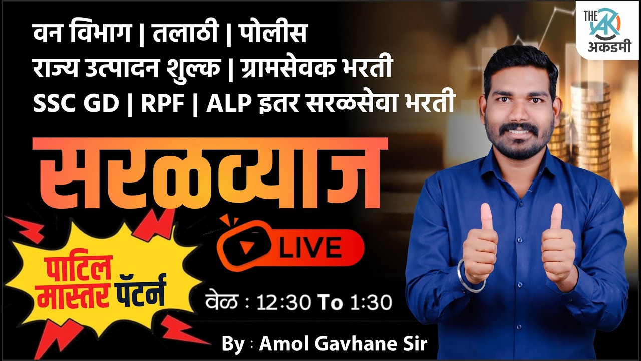 गणित | सरळव्याज भाग 1 | डेमो 1 | लाईव्ह बॅच सुरू झाली बबड्या | By.A.G.Patil