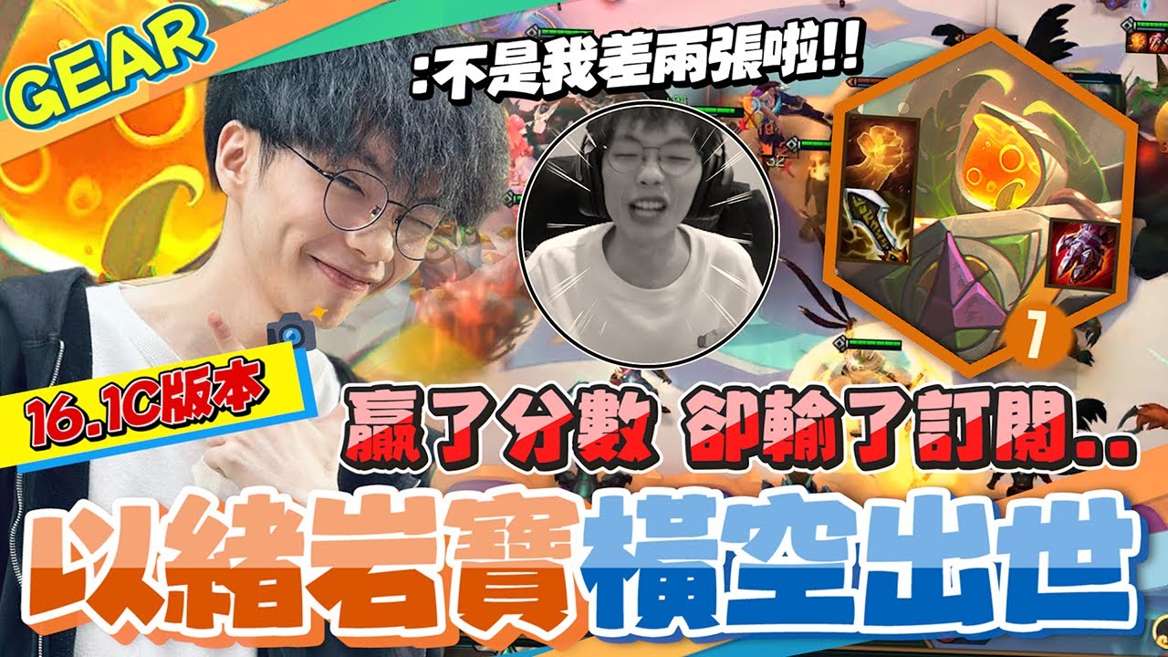 Gear | 你敢不敢玩？不玩就太Low了！550層大岩寶來啦！猛力巨人暴槌全世界！這把追三星岩寶有100份訂閱！？