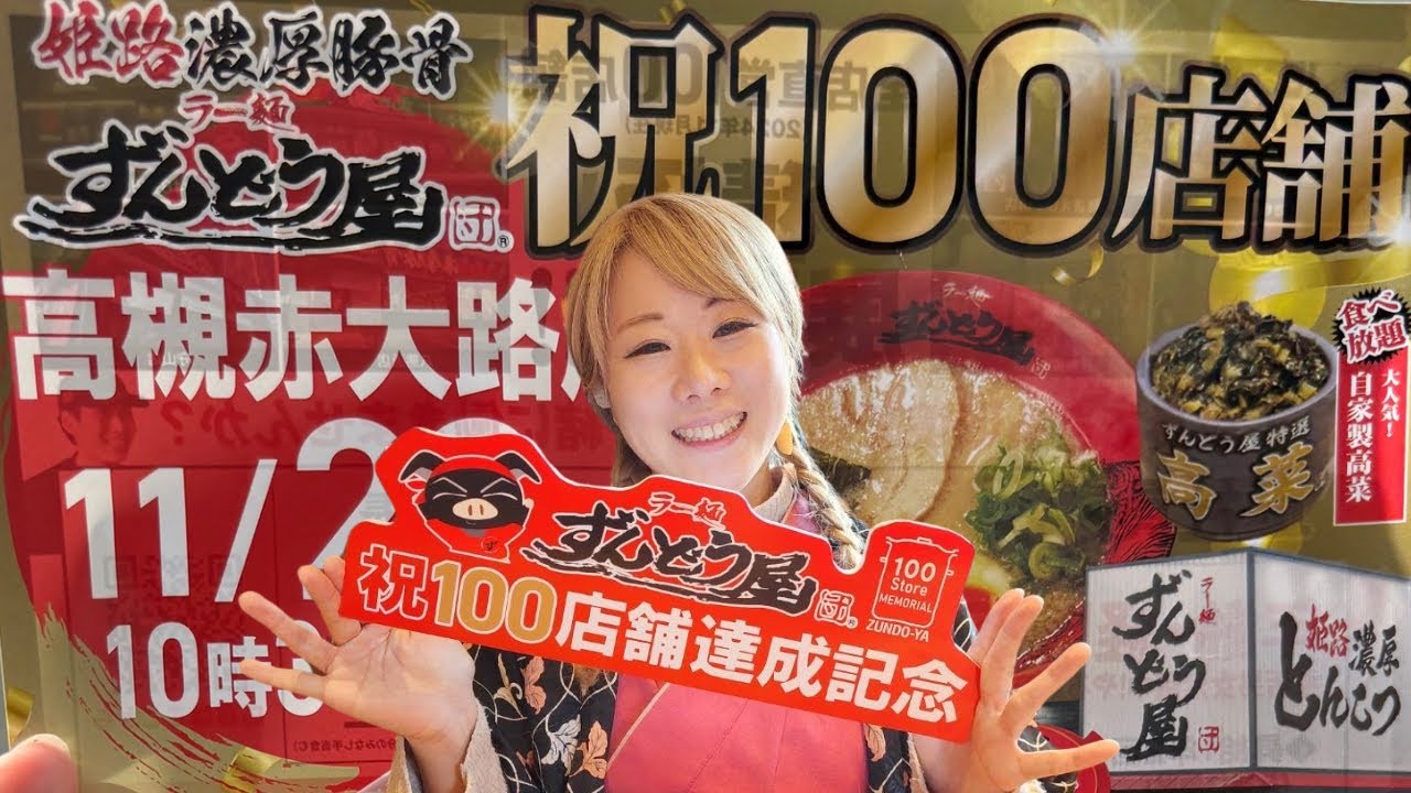 祝！100店舗目オープン！！ずんどう屋直営店記念すべき100店舗目は高槻赤大路店！！濃厚ラーメンを食べる！